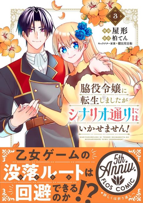 脇役令嬢に転生しましたがシナリオ通りにはいかせません！3
