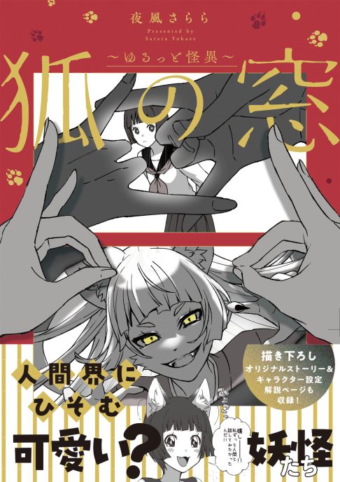 狐の窓～ゆるっと怪異～1巻