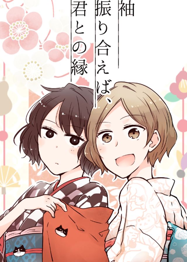 袖ふりあえば君との縁。