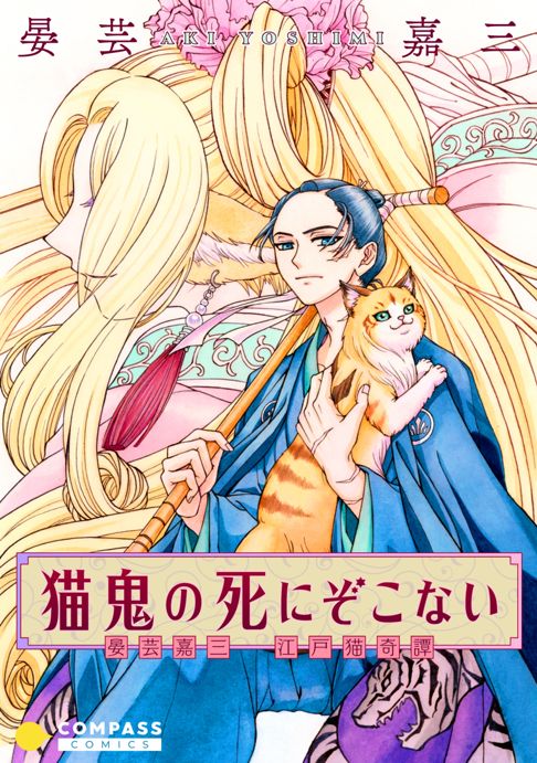 〈試し読み〉猫鬼の死にぞこない / Twitter
