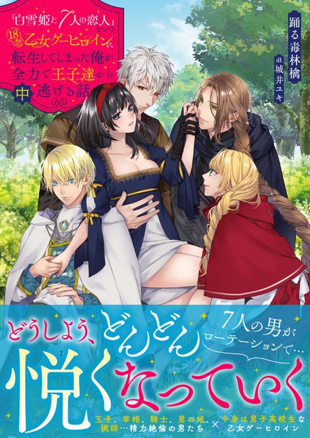 「白雪姫と7人の恋人」という18禁乙女ゲーヒロインに転生してしまった俺が全力で王子達から逃げる話 (中)