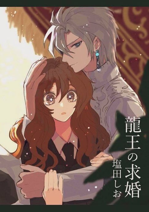 龍王の求婚