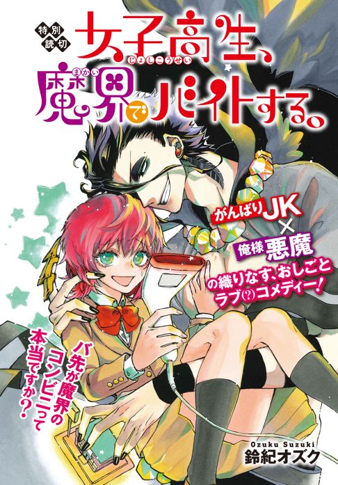 女子高生、魔界でバイトする。