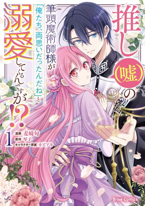 推し（嘘）の筆頭魔術師様が「俺たち、両思いだったんだね」と溺愛してくるんですが！？