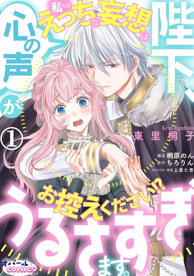 陛下、心の声がうるさすぎます。私へのえっちな妄想はお控えください！？東里桐子先生