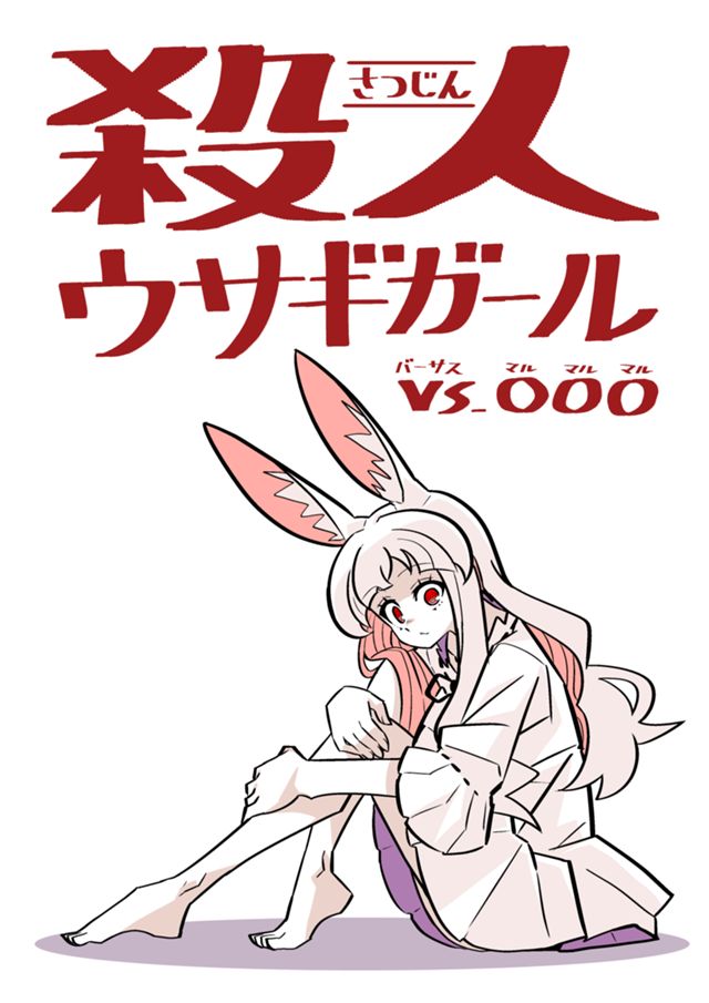 殺人ウサギガールvs○○○
