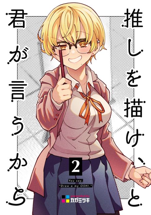 推しを描け、と君が言うから 2