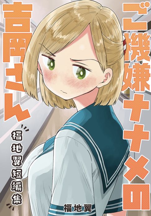 ご機嫌ナナメの吉岡さん