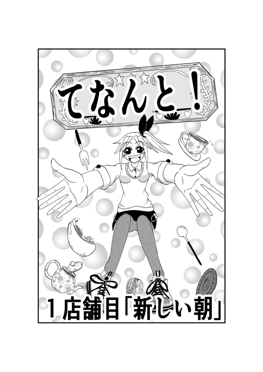 １店舗目「新しい朝が来た」（1ページ目）