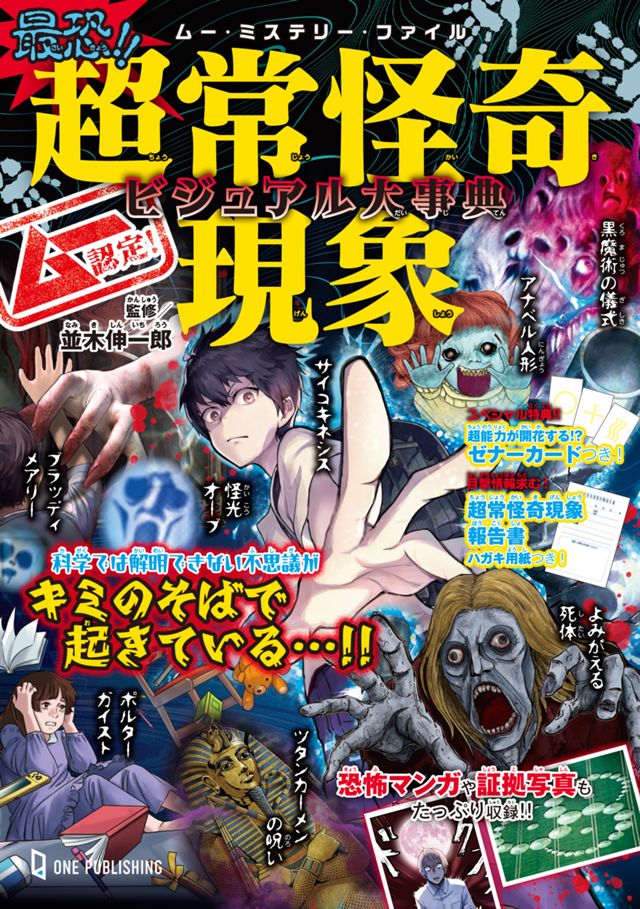 ムー認定！最恐!!超常怪奇現象ビジュアル大事典