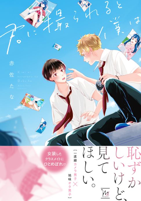 君に撮られると僕は
