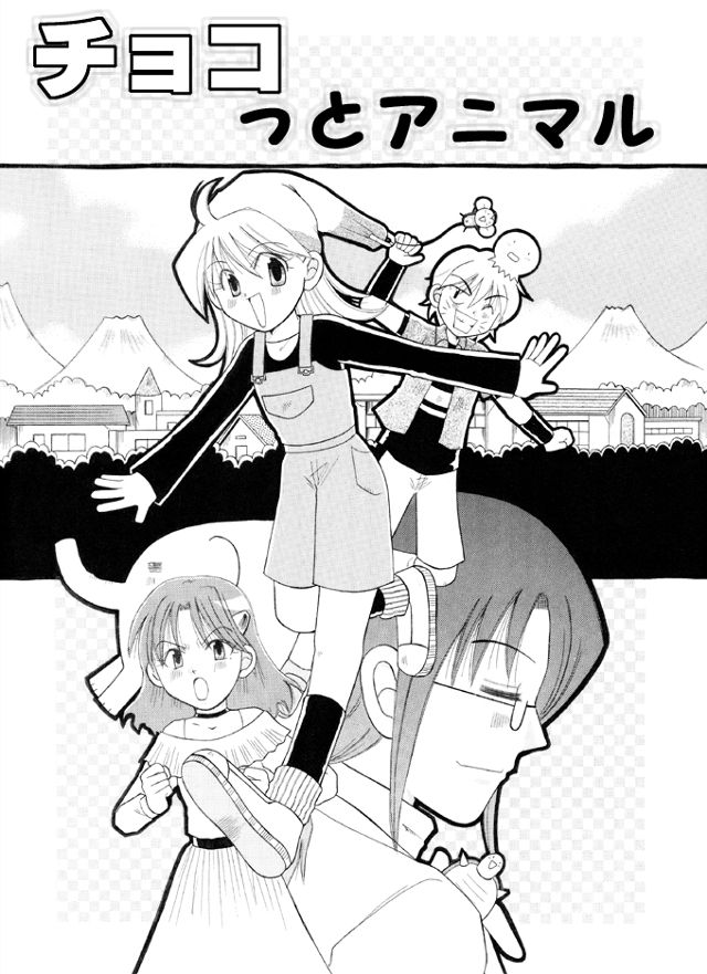 チョコっとアニマル