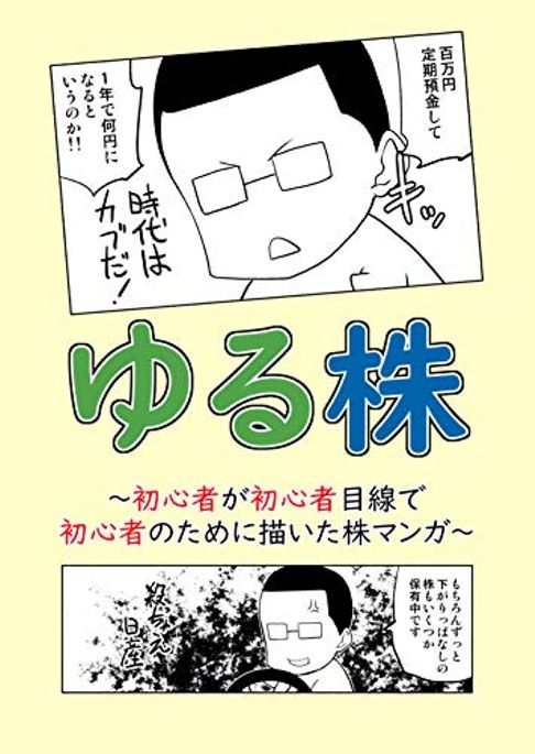 ゆる株