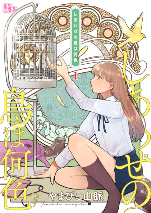 しあわせの鳥は何色
