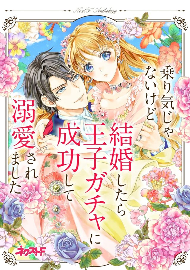 ネクストFアンソロジー『乗り気じゃないけど結婚したら王子ガチャに成功して溺愛されました』（ジャイブ）