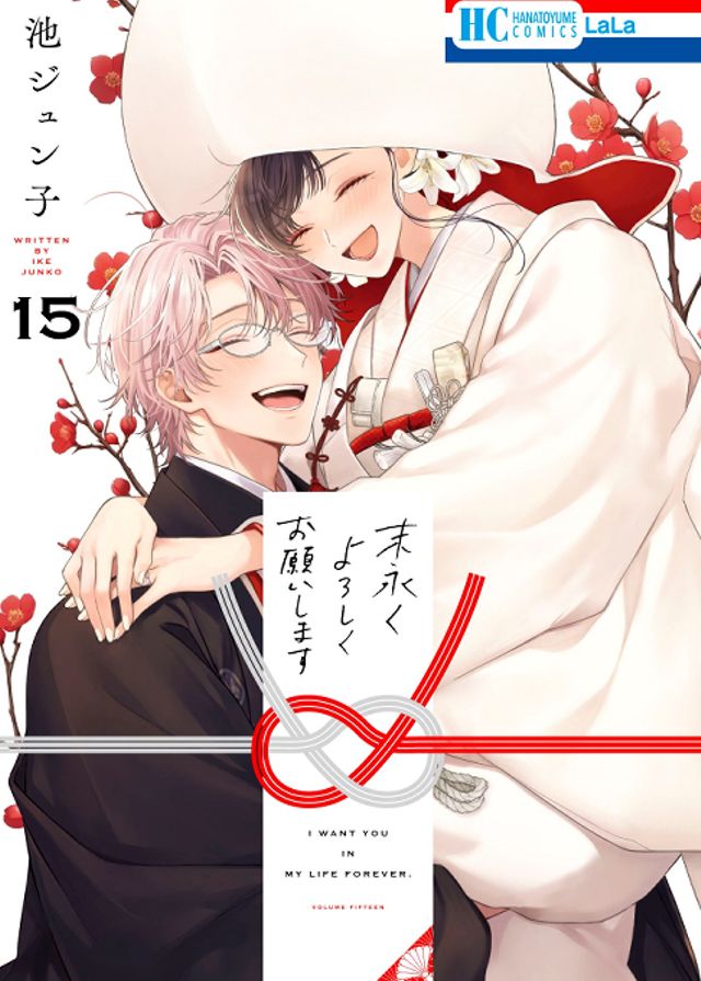 (12/5発売)末永くよろしくお願いします15【完】