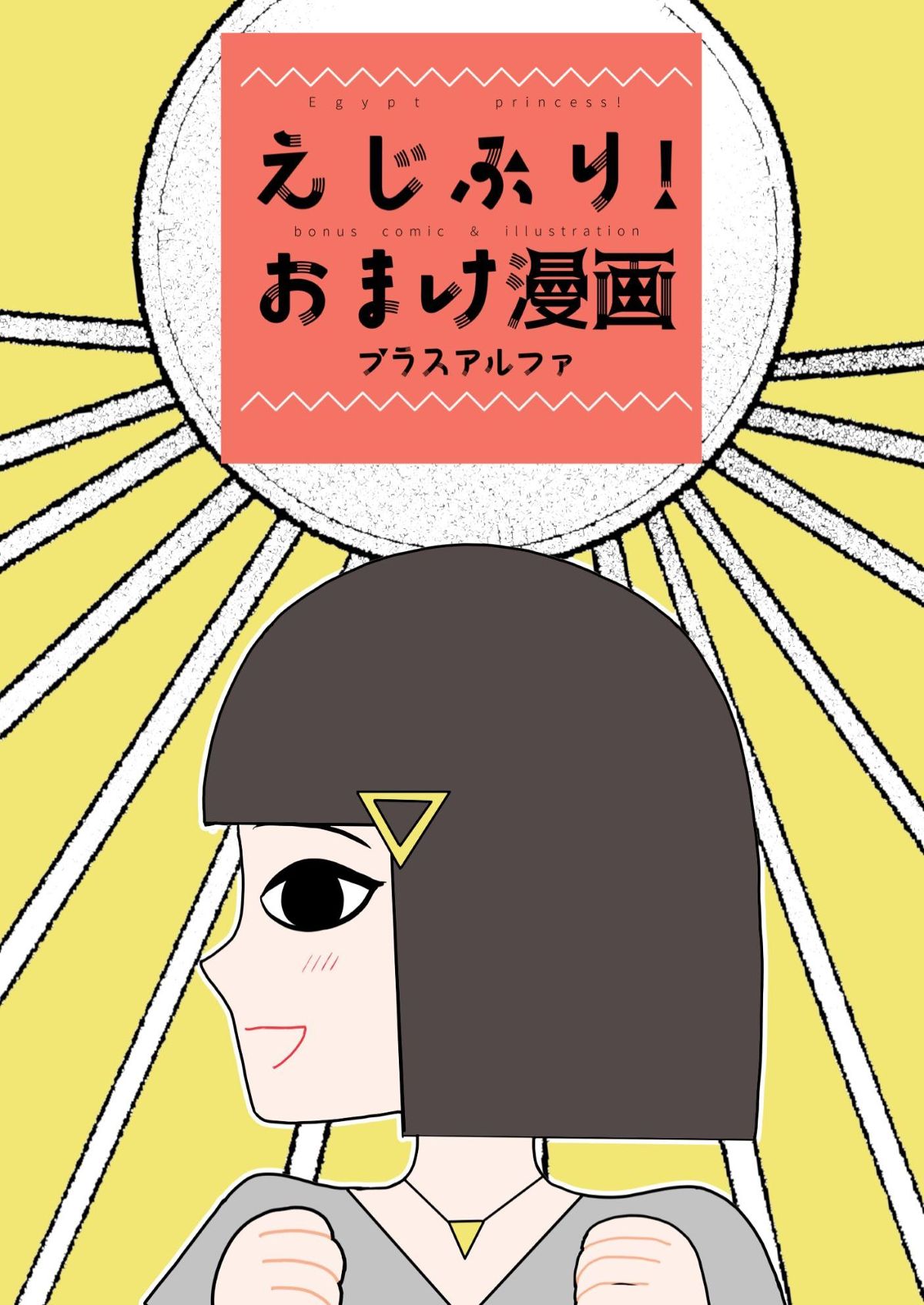 えじぷり！単行本おまけ漫画＋らくがきなど