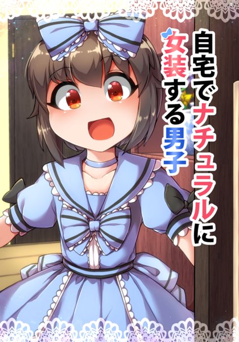 自宅でナチュラルに女装する男子