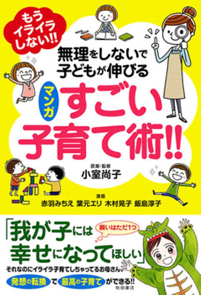 もうイライラしない！！　無理をしないで子どもが伸びるマンガ　すごい子育て術！！