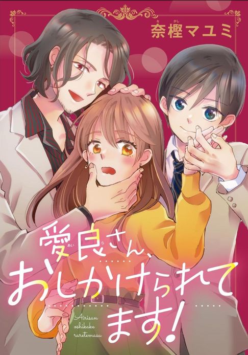 全3巻『愛良さん、おしかけられてます！』