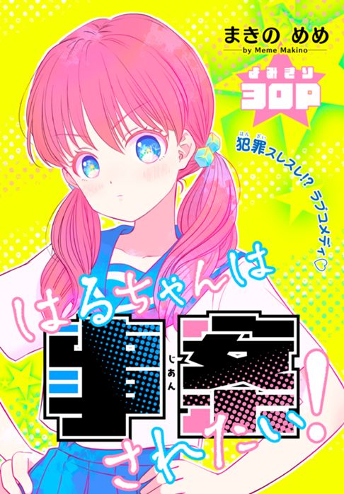 はるちゃんは事案されたい！