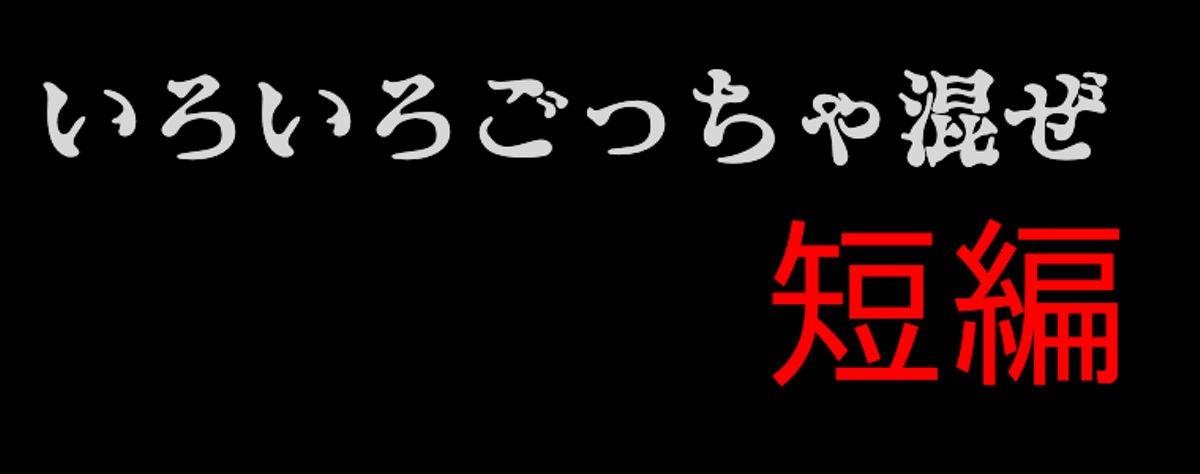 短編漫画まとめ