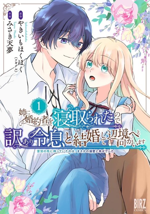 姉に婚約者を寝取られたので訳あり令息と結婚して辺境へと向かいます～苦労の先に待っていたのは、まさかの溺愛と幸せでした～
