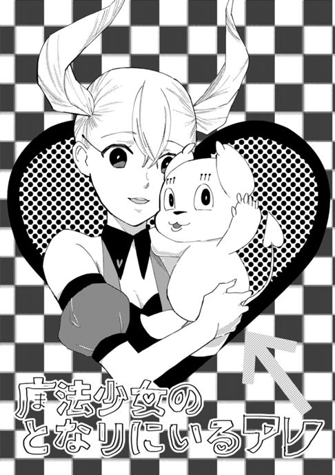 魔法少女の隣にいるアレ（LINEマンガ・アルファポリスにて奨励賞）