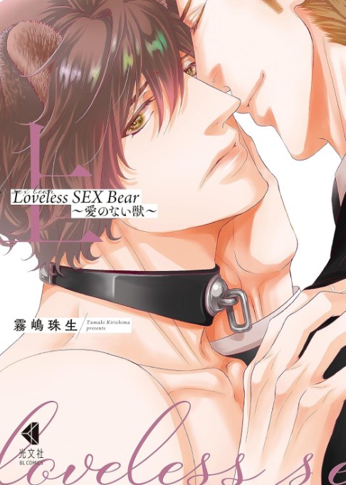 Loveless SEX Bear～愛のない獣～上巻