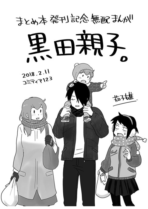 苦労人の漆黒・ショート漫画集　①黒田親子
