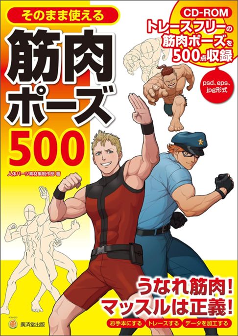 そのまま使える筋肉ポーズ500