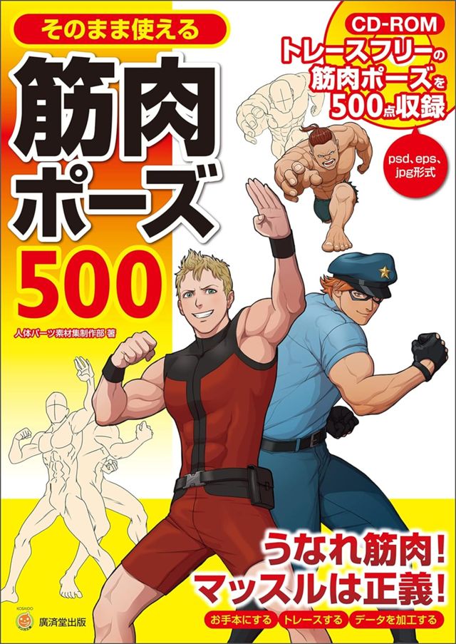 そのまま使える筋肉ポーズ500