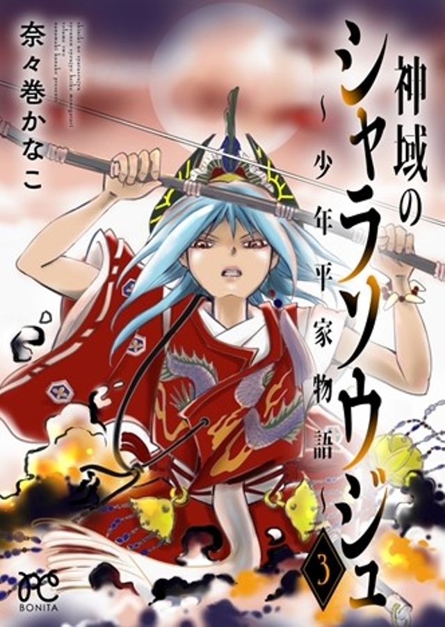 神域のシャラソウジュ