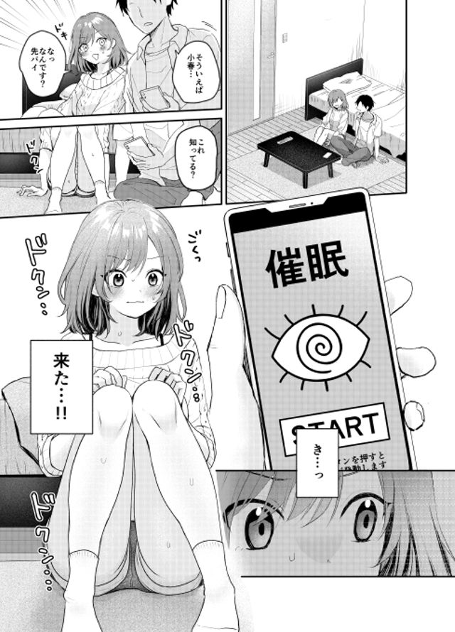 催眠アプリで初SEX！？～私こんなにエッチじゃないです！ 