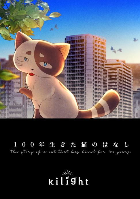 100年生きた猫のはなし