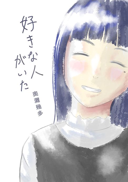 好きな人がいた