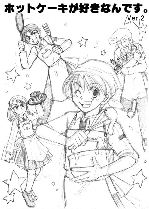 ホットケーキが好きなんですVer2