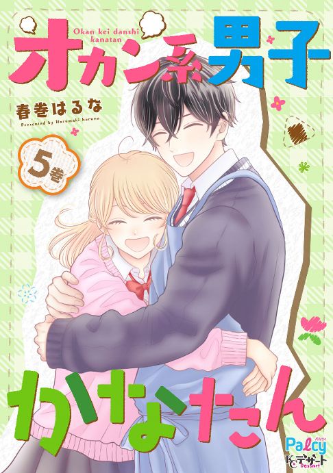 オカン系男子かなたん５巻