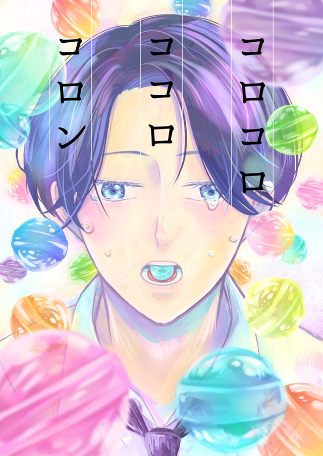 コロコロ　ココロ　コロン