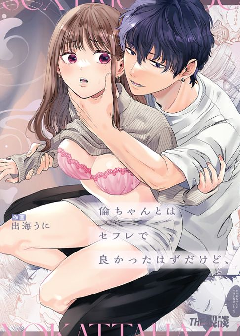 倫ちゃんとはセフレで良かったはずだけど、