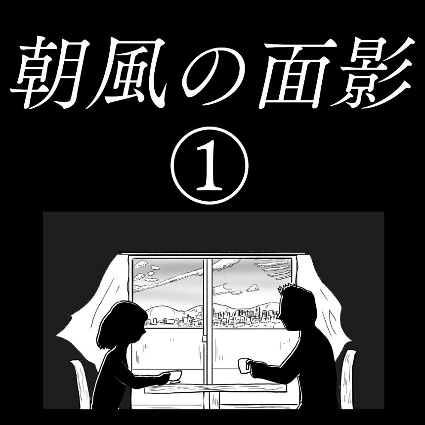 「朝風の面影」①（1ページ目）