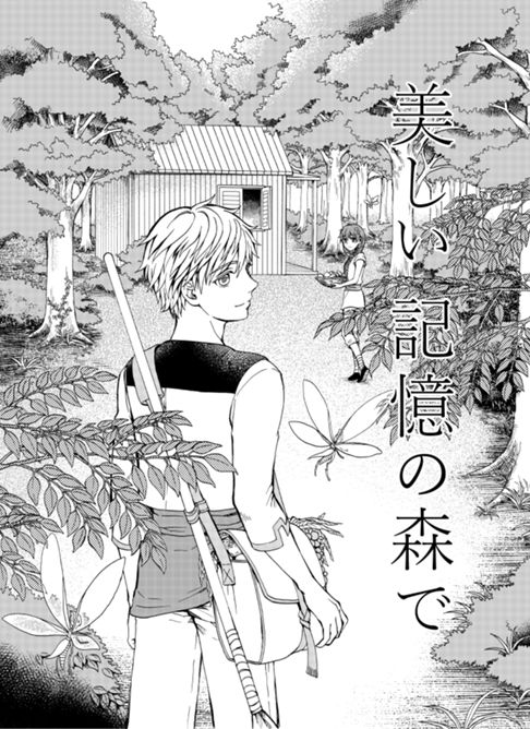 美しい記憶の森で