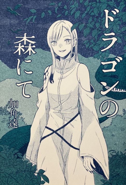ドラゴンの森にて