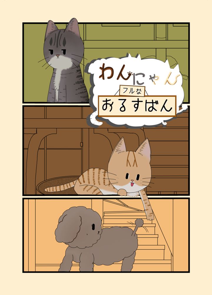 わんにゃんフルなおるすばん