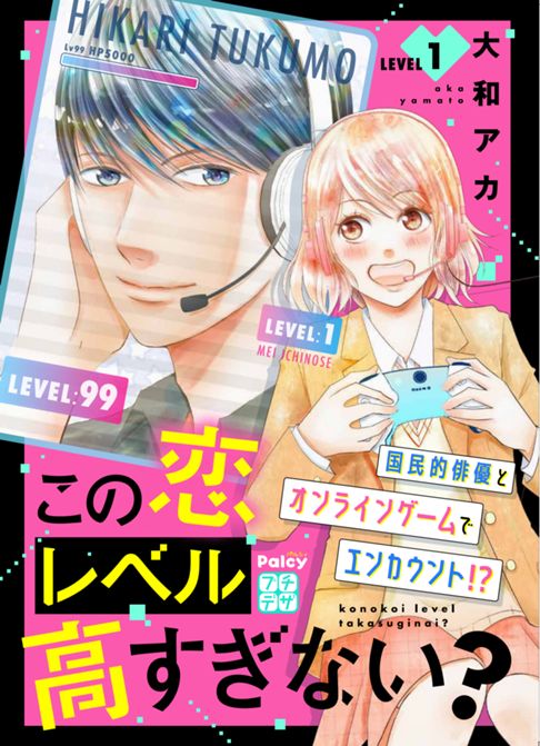 この恋レベル高すぎない！？