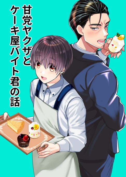 甘党ヤクザとケーキ屋バイト君の話【現在連載中】