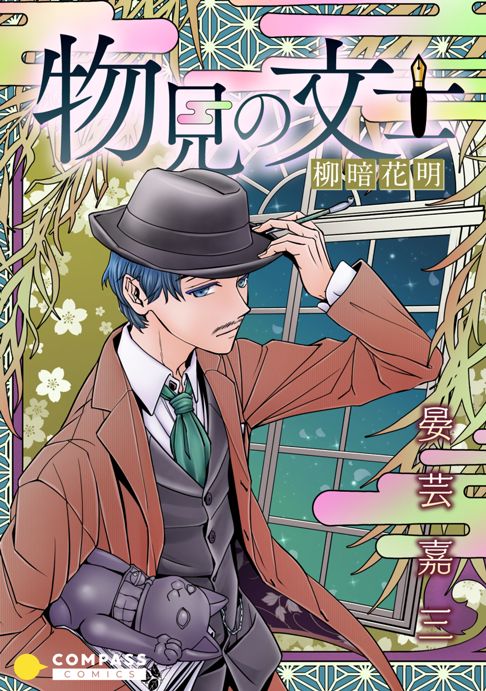 〈試し読み〉物見の文士―柳暗花明― / Twitter
