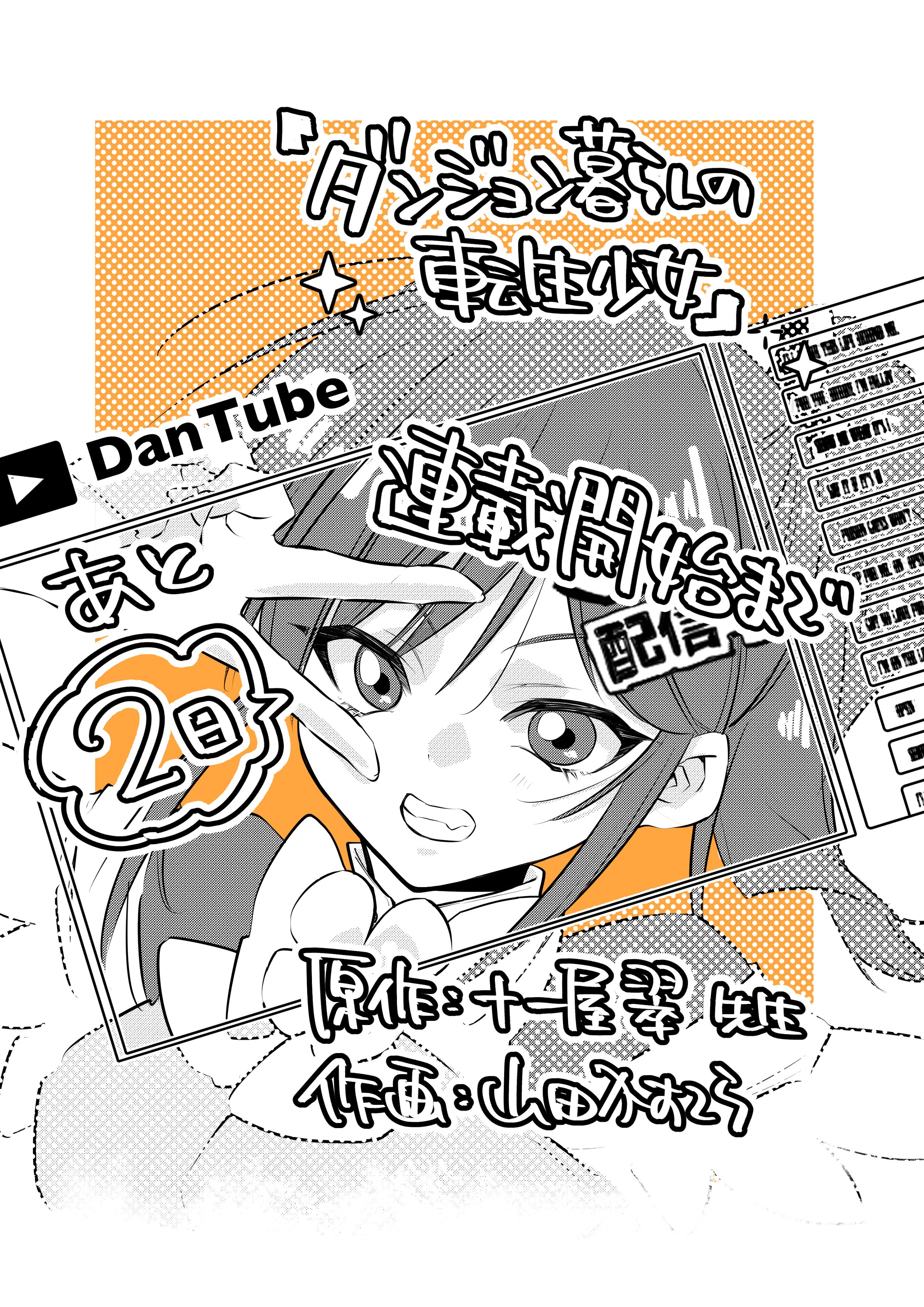 ダンジョン暮らしの転生少女告知絵