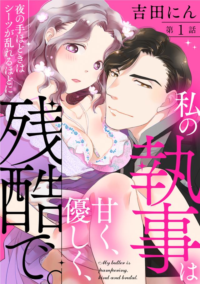 私の執事は甘く、優しく、残酷で。 夜の手ほどきはシーツが乱れるほどに