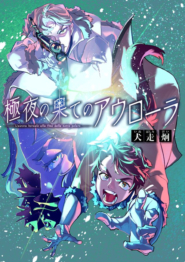 極夜の果てのアウローラ